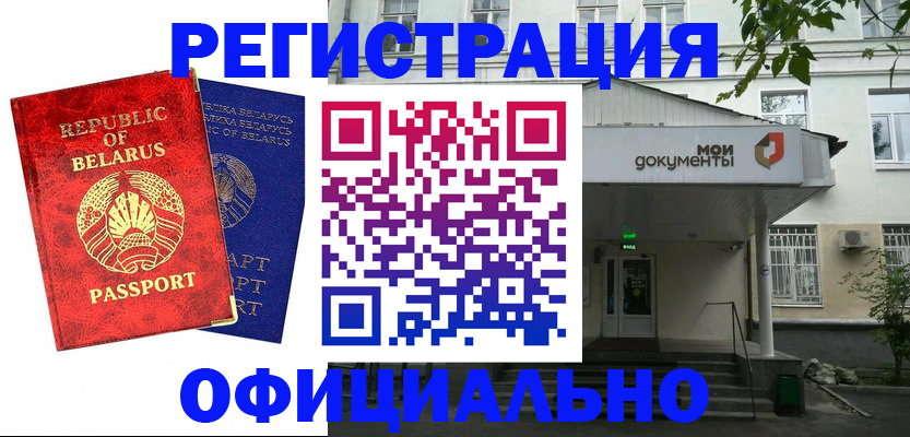 прописка для работы в Белогорске